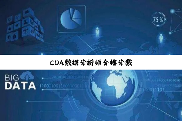 CDA数据分析师合格分数