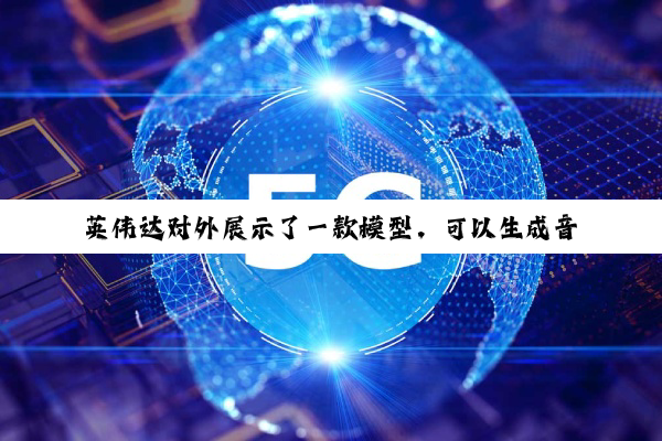 英伟达对外展示了一款模型，可以生成音乐和音频