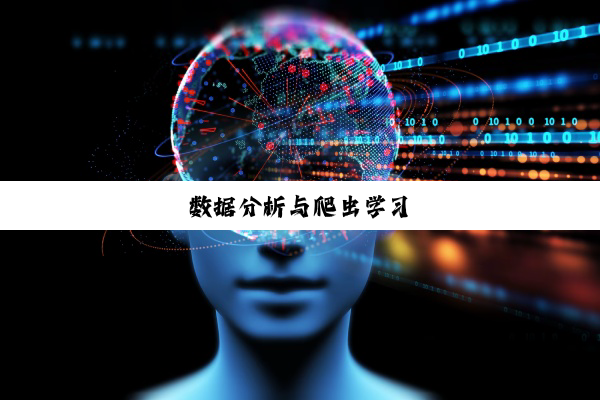 数据分析与爬虫学习