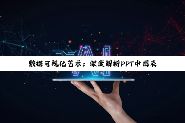 数据可视化艺术：深度解析PPT中图表数据分析图的创作精髓
