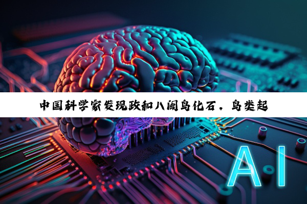 中国科学家发现政和八闽鸟化石，鸟类起源时间提早两千万年