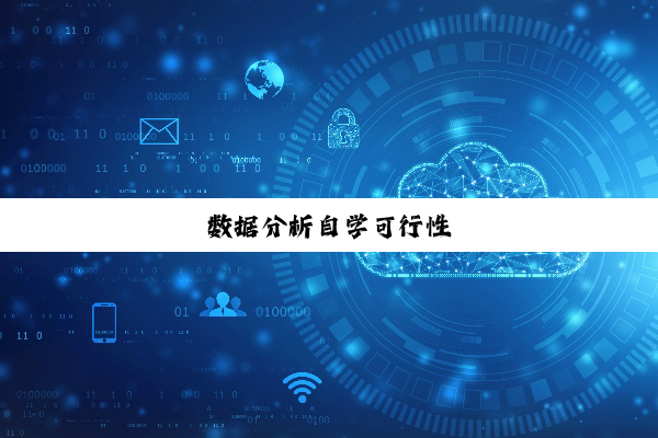 数据分析自学可行性