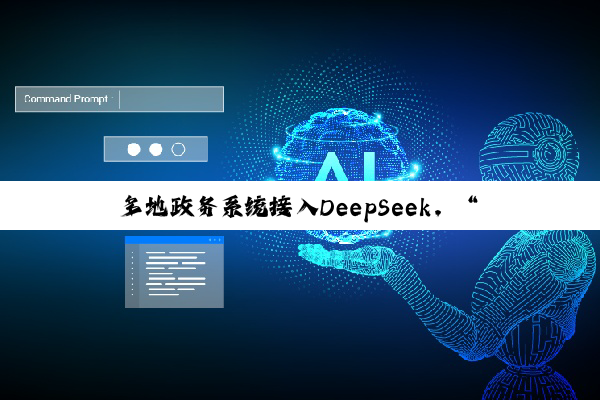 多地政务系统接入DeepSeek,“AI公务员”上岗将带来哪些影响?