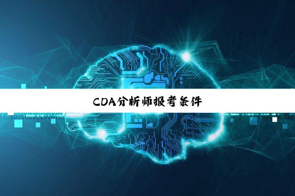 CDA分析师报考条件