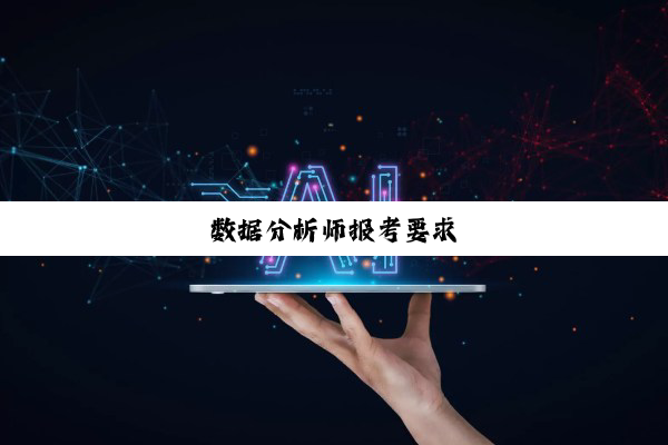 数据分析师报考要求